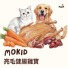 貓狗鮮食-亮毛健腸雞寶【雞肉口味】 80g/150g (適用貓狗日常食用🐶🐱)