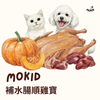 貓狗鮮食-補水腸順雞寶【雞肉口味】 80g/150g (適用貓狗日常食用🐶🐱)
